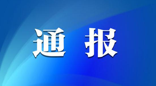 [江南游戏官方网站-（中国）官方网站]劳动节前廉洁提醒 风清气正过“五一”